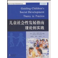 儿童社会性发展指南：理论到实践