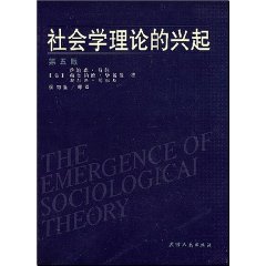 社会学理论的兴起