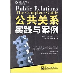 公共关系：实践与案例