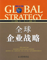 全球企业战略