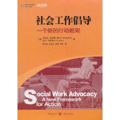 社会工作倡导：一个新的行动框架