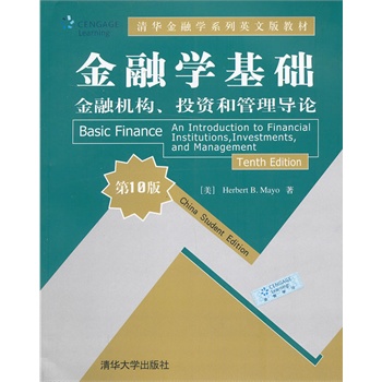 金融学基础：金融机构、投资和管理导论（英文版）