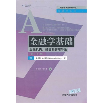 金融学基础：金融机构、投资和管理导论（中文版）