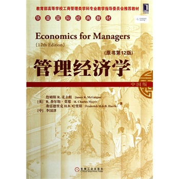 管理经济学（中国版）