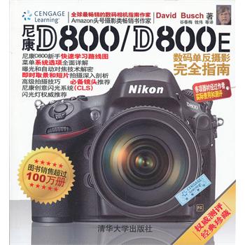 尼康D800/D800E数码单反摄影完全指南